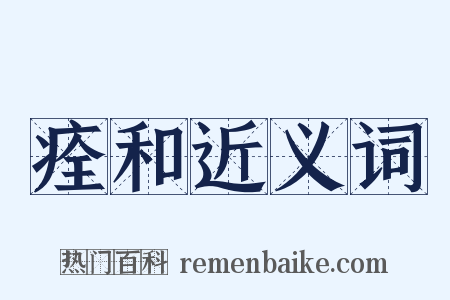 痊和近义词是什么意思的图片
